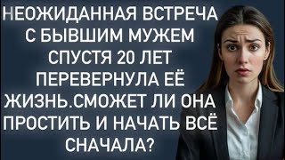 картинка: Неожиданная встреча с бывшим мужем спустя 20 лет перевернула её жизнь.