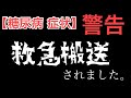 【糖尿病 症状】救急搬送されました 警告 高血糖 低血糖どちらも怖い