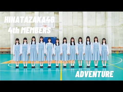 日向坂46 4期生 × アドベンチャー　MAD