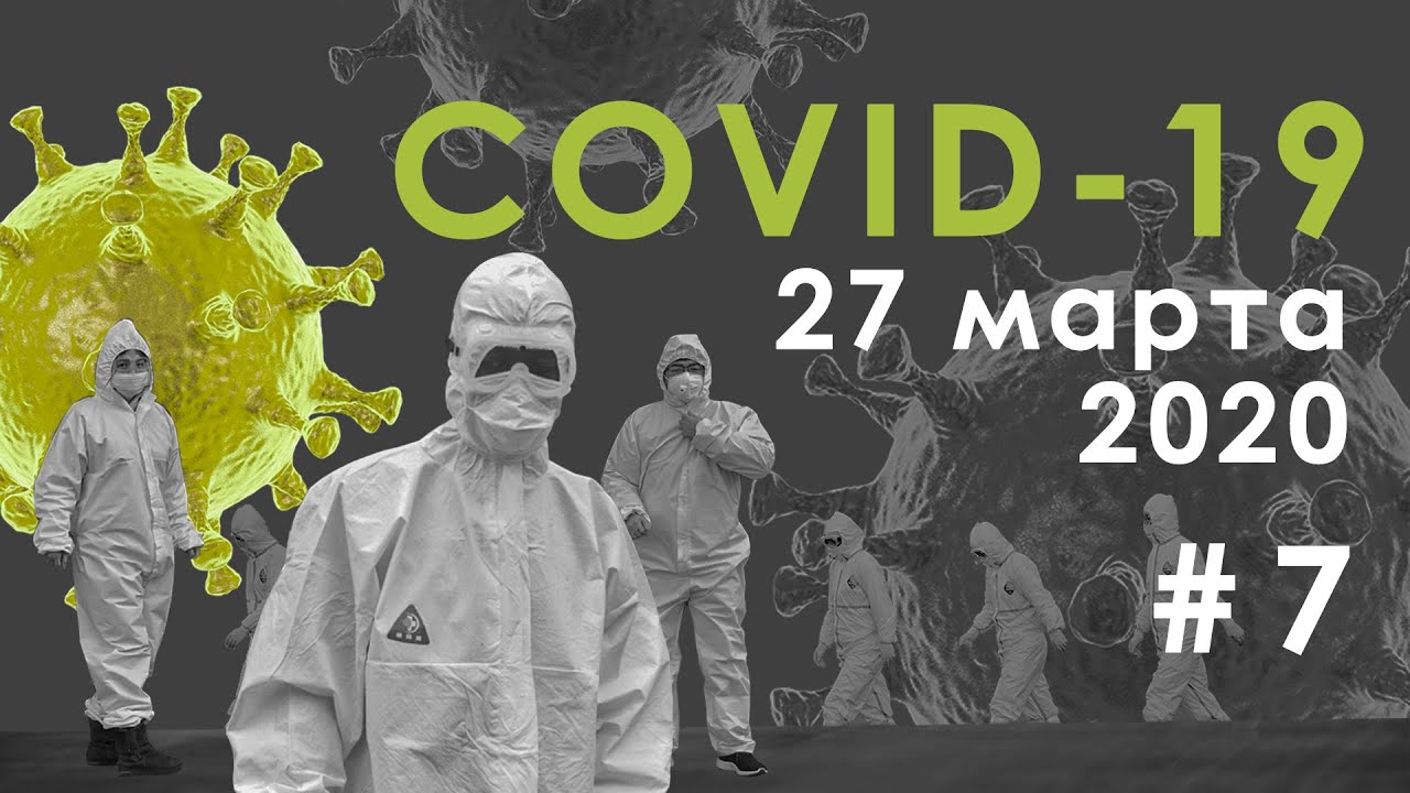 Коронавирус 27 марта. Статистика. Опасно ли вегетарианство и сколько ...