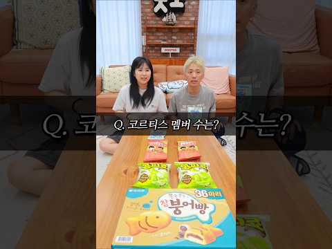 간식을 맞히면 문제가 나오는 <strong>퀴즈쇼</strong> ㅋㅋㅋ