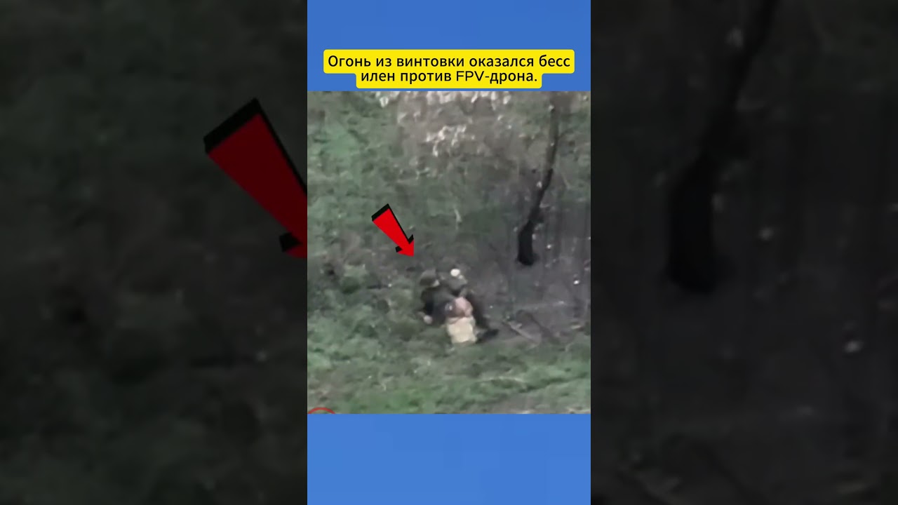 Огонь из винтовки оказался бессилен против FPV‑дрона 