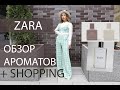 ПОКУПКИ ZARA: ОБЗОР АРОМАТОВ, ИМЕННОЙ АРОМАТ ОТ JO MALONE