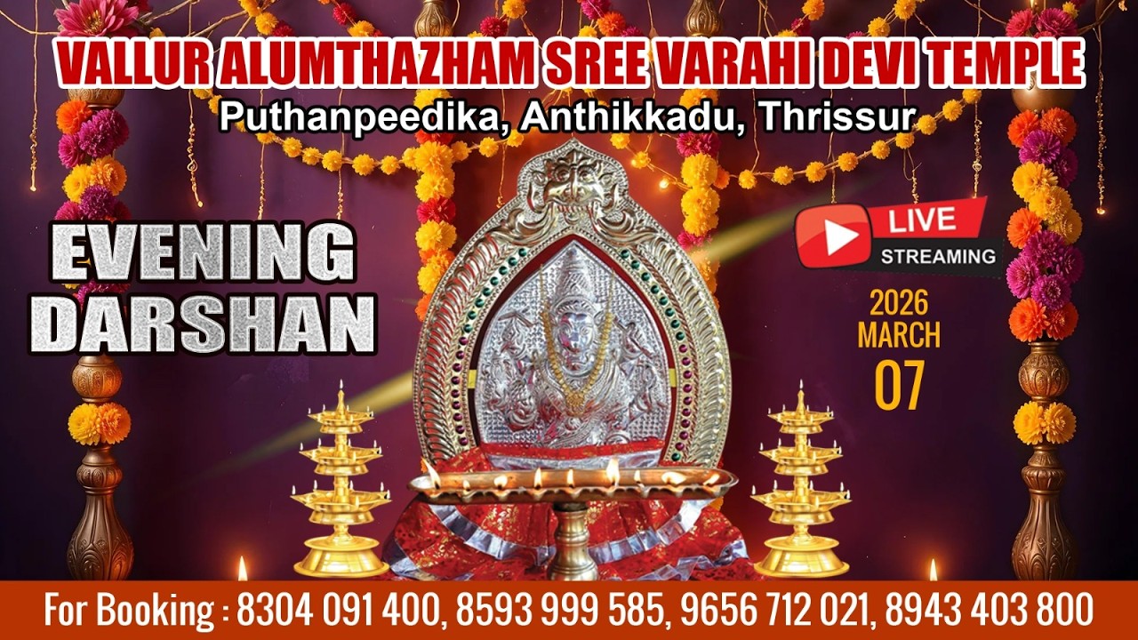 ALUMTHAZHAM VARAHI DEVI TEMPLE   | LIVE  EVENING DARSHAN | MARCH 7TH |