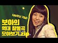 보아의 역대 활동 곡들 모아보기 (노래모음) │ BoA's performed songs compilation