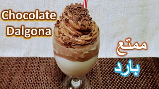 Chocolate Dalgona| Frothy Chocolate  دالغونا شوكولاته | طريقة عمل دالغونا الشوكولاته |