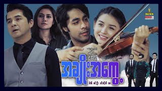 Shwe Sin Oo | The Turning | အချိုးအကွေ့ | Myanmar Movies