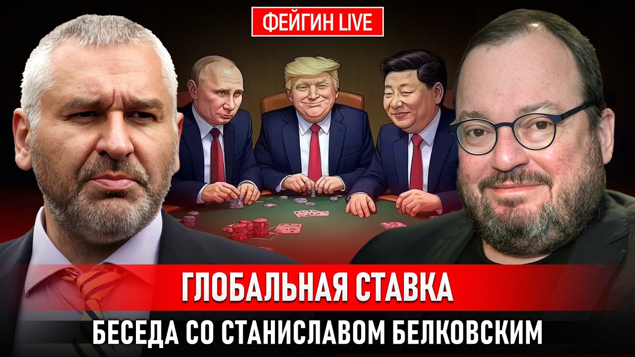 ГЛОБАЛЬНАЯ СТАВКА. БЕСЕДА СО СТАНИСЛАВ БЕЛКОВСКИЙ @BelkovskiyS