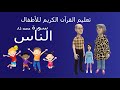 أحلى طريقة لتحفيظ القرآن للأطفال / سورة الناس/ Quran for kids-surah el-nass