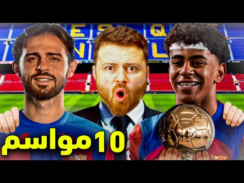 Image of دربت برشلونة 10 سنين ..!!🔥