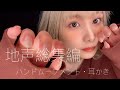 【ASMR】地声雑談総集編:ハンドムーブメント・指耳かき・竹耳かき・梵天・光る耳かき　寝落ち用に💤