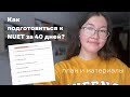 Как подготовиться к NUET за 40 дней? | пошаговый план подготовки и ссылка на материалы