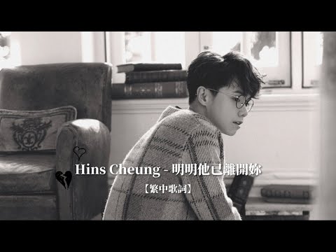 【繁中歌詞】Hins Cheung 張敬軒 - 明明他已離開妳