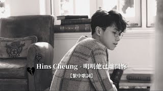 【繁中歌詞】Hins Cheung 張敬軒 - 明明他已離開妳
