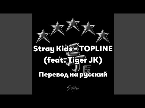 [RUS SUB/Перевод] Stray Kids – TOPLINE (feat. Tiger JK)