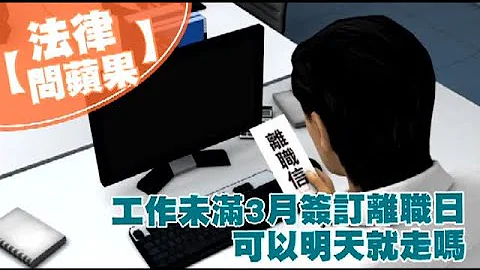 工作未滿3月想離職　這點一定要注意| 法律問蘋果 | 台灣蘋果日報 - 天天要聞