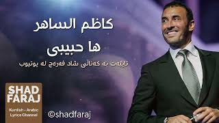 Kadim Al Sahir - Ha Habibi كاظم الساهر - ها حبيبي