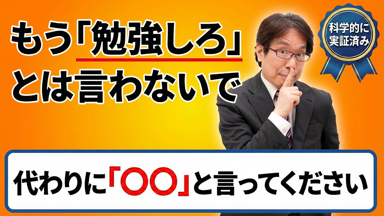 「勉強しろ」より効果絶大。言うだけで子供が勝手に動く「魔法の言葉」