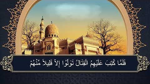 سوره البقره الصفحه ٣٩ تلاوه الشيخ/ محمد صديق المنشاوى