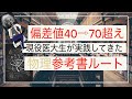 【物理参考書ルート】現役医大生が教える偏差値40から70までのルート