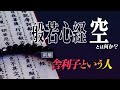 般若心経シリーズ -空とは何か?~舎利子という人~