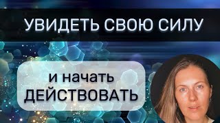 ТВОЯ СИЛА: ПОНЯТЬ КТО ТЫ | собрать себя по пазликам