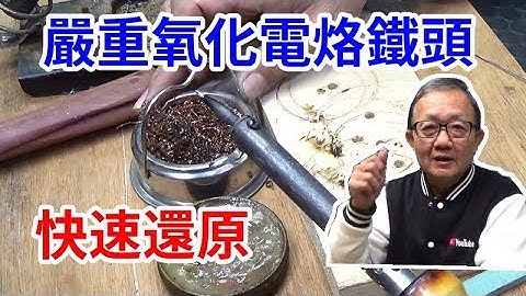 如何还原严重氧化的电烙铁头 /爱迪先生 - 天天要闻