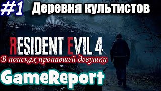 Прохождение Resident Evil 4 Remake - Часть 1: Деревня Культистов