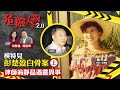 模特兒彭楚盈白骨案 上 律師翁靜晶遇靈異事 危險人物2 0 第三集 模特兒彭楚盈白骨案 上 律師翁靜晶遇靈異事 危險人物2 0 第三集