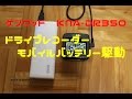 ケンウッドKNA-DR350ドライブレコーダーモバイルバッテリー駆動　 20160820