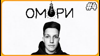 МАЗЕЛЛОВ Застрял в Замке Душечки | Omori | №4