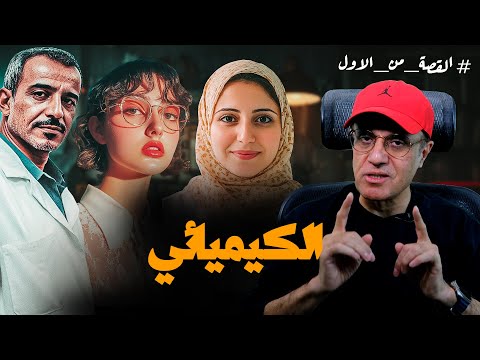 الكيميائي قـ ـاتل متسلسل سخرعلمة في بشكل لا يصدق ليرتكب ابـ ـشع الجرائم قصة من الاخر القصة من الأ الكيميائي قـ ـاتل متسلسل سخرعلمة في بشكل لا يصدق ليرتكب ابـ ـشع الجرائم قصة من الاخر القصة من الأ