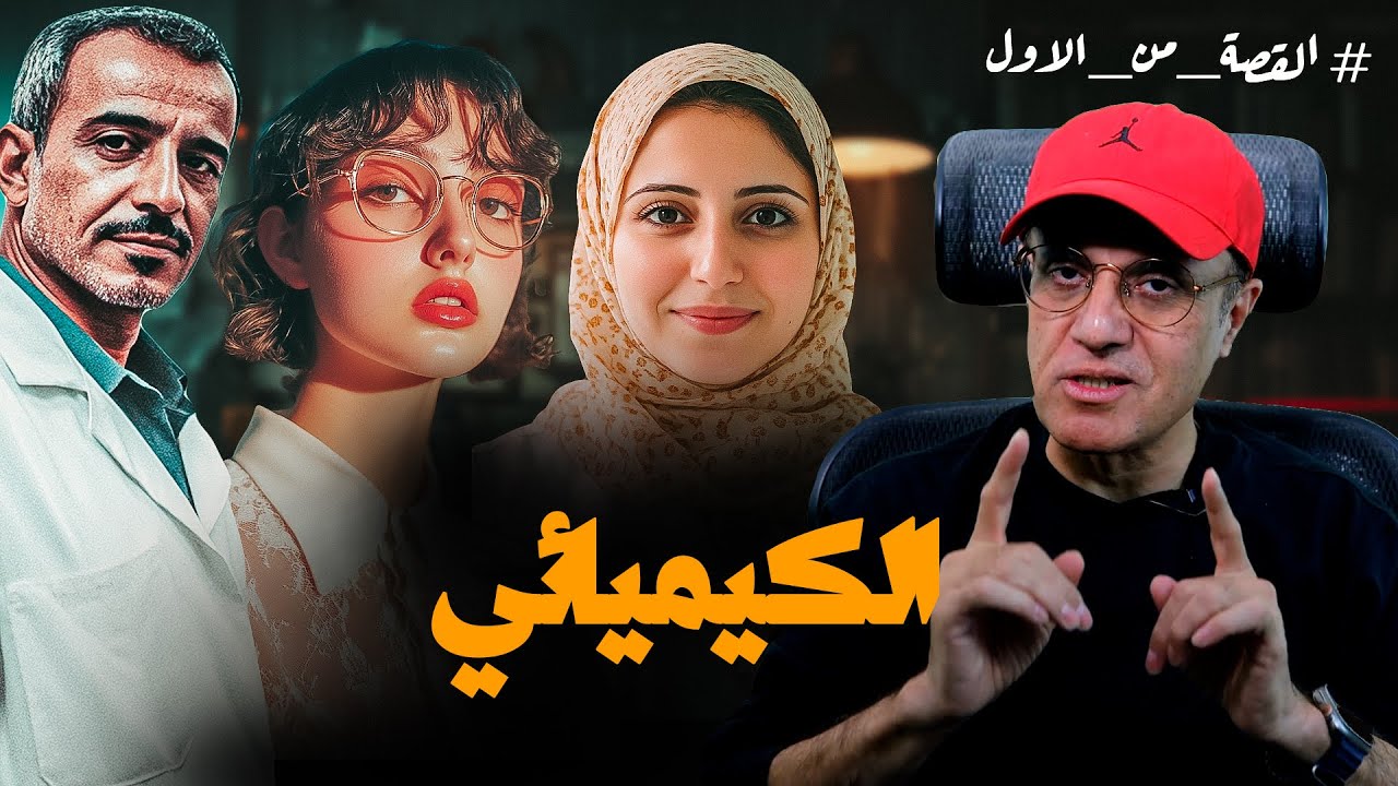 الكيميائي | قـ.ـاتل متسلسل سخرعلمة في بشكل لا يصدق ليرتكب ابـ.ـشع الجرائم قصة من الاخر #القصة_من_الأ
