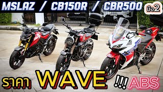 ( โคตรถูก !!! )🌟มือ 2 ราคา WAVE !!! 🔥🔥🔥 CBR500 CB150R Mslaz รถบ้านแท้ !!!