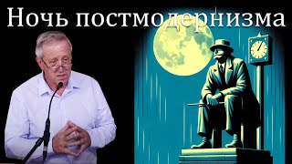 "Ночь постмодернизма" Азаров Л.М.