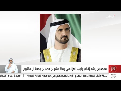 محمد بن راشد ي قدم واجب العزاء في وفاة حشر بن حمد بن جمعة آل مكتوم