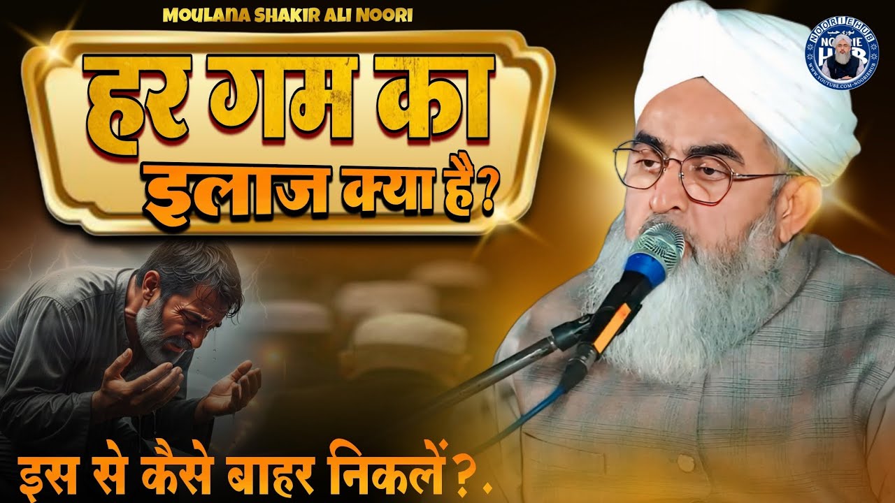 हर गम का इलाज क्या है? !! By Moulana Shakir Ali Noori Bayan !! Noorie Hub Channel