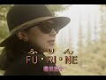 (カラオケ) FU・RI・NE <ふりん> / 増田恵子
