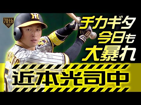 【近本光司中】打ち終わった姿がどんどんとパリーグのあの人に近づいてる気がします『チカギタ今日も大暴れ』