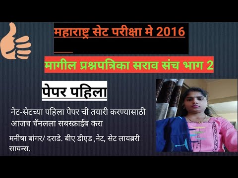 महाराष्ट्र सेट परीक्षा 2016 प्रश्नपत्रिका सराव संच भाग 2.