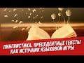 Хрестоматия и жизнь: прецедентные тексты как источник языковой игры - Лингвистика