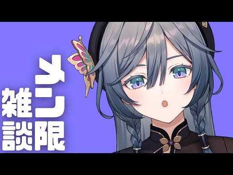 メン限│ただいま~~~楽しかった余韻でしゃべる♪【綺沙良/にじさんじ】 video thumb
