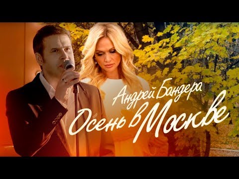 Андрей Бандера — «Осень в Москве» (Official Music Video)