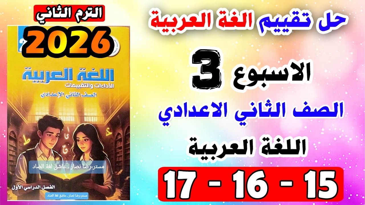 حل كتاب التقييمات صفحه 15 و 16 و 17 عربي الصف الثاني الاعدادي التقييم الثالث تانيه اعدادي الاسبوع 3