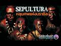 SEPULTURA | วงเมทัลจากเบโลโอรีซอนชี ประเทศบราซิล | โปรอ๋องเรื่องเล่า