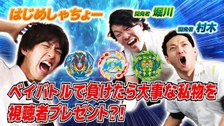 はじめしゃちょーとベイバトル！負けたら大事な私物をプレゼント！【ベイブレードバースト】