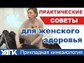 Женское здоровье: Советы на каждый день