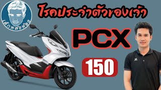 PCX150 แก้อาการเบื้องต้นสตาร์ทไม่ติด