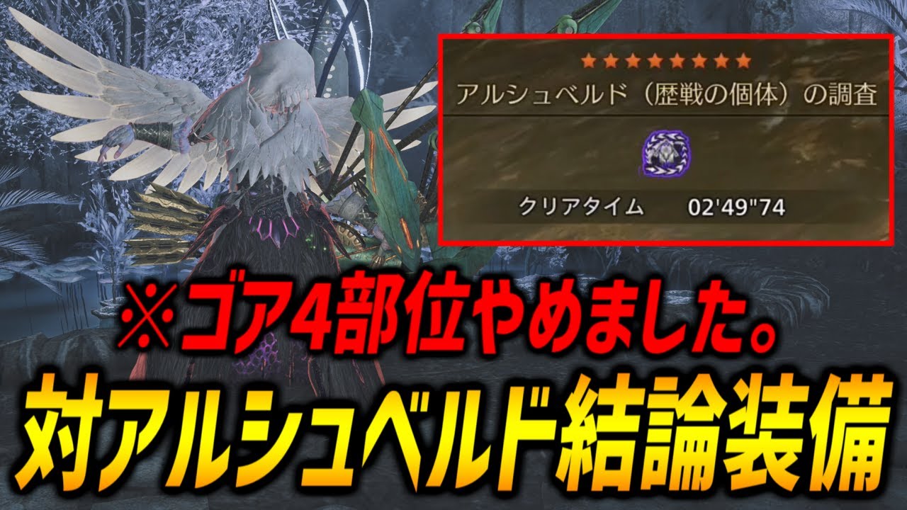 【結論装備】歴戦アルシュベルド2分台狩猟する貫通弓最強装備を紹介！○○と相性が悪いのでゴア4部をやめました。【モンハンワイルズ/MHWilds/弓/Bow】