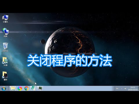 关闭程序或窗口的几种方法,电脑结束exe进程鼠标键盘关闭教程